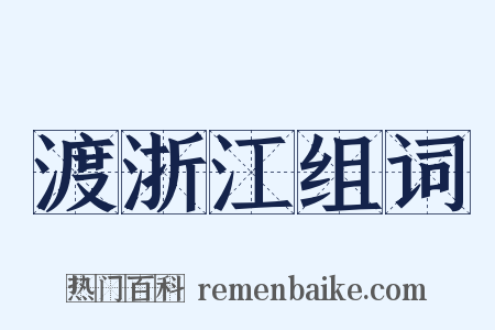 渡浙江组词是什么意思的图片